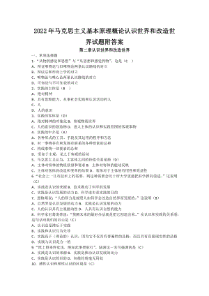 2022年马克思主义基本原理概论认识世界和改造世界试题附答案【考试资料】.docx