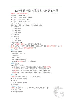 心理咨询师考试考点归纳总结20-心理测验技能-应激及相关问题评估.doc