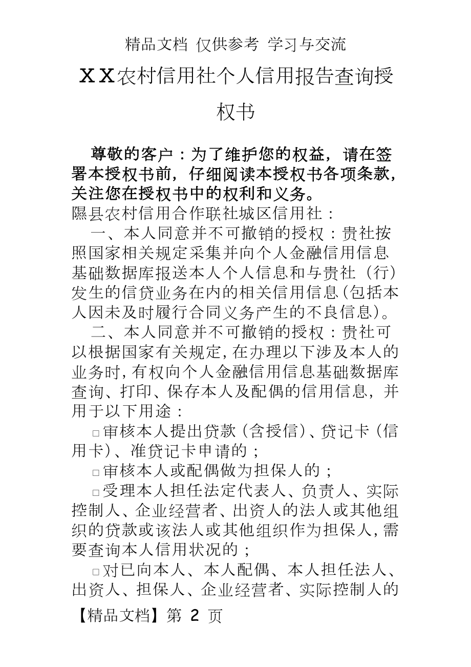 农村信用社个人信用报告查询授权书.docx_第2页