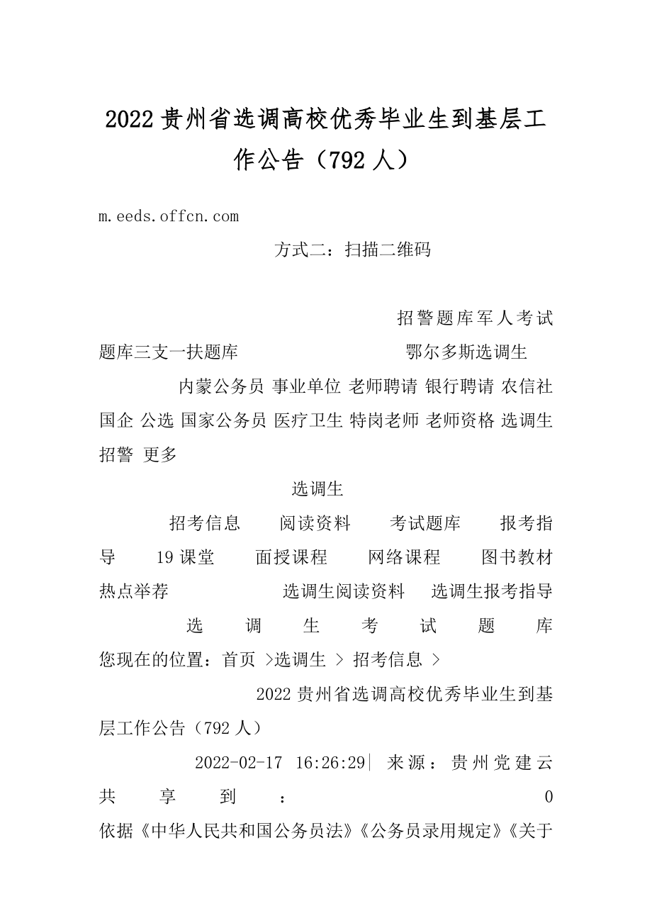 2022贵州省选调高校优秀毕业生到基层工作公告（792人）优质.docx_第1页