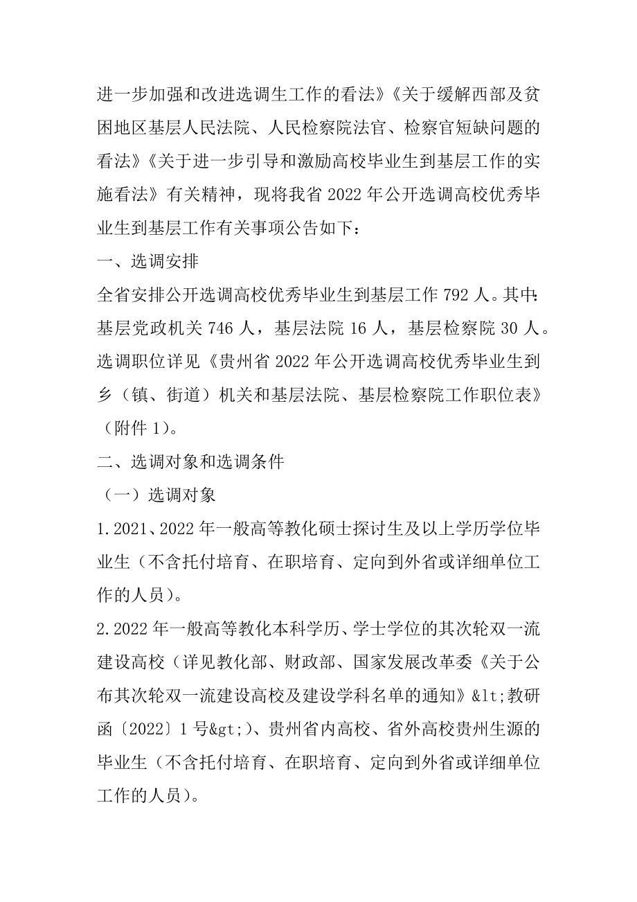 2022贵州省选调高校优秀毕业生到基层工作公告（792人）优质.docx_第2页