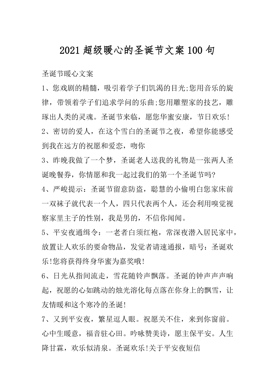 2021超级暖心的圣诞节文案100句精编.docx_第1页