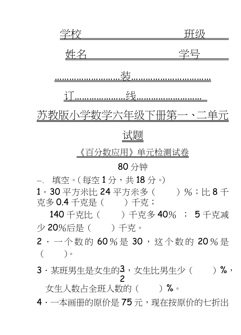 苏教版小学数学六年级下册第一、二单元试题.doc_第2页