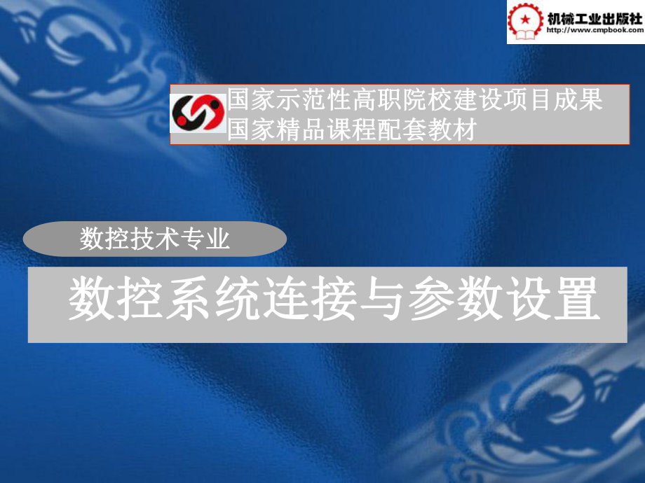 数控系统连接与参数设置资源ppt课件.ppt_第1页