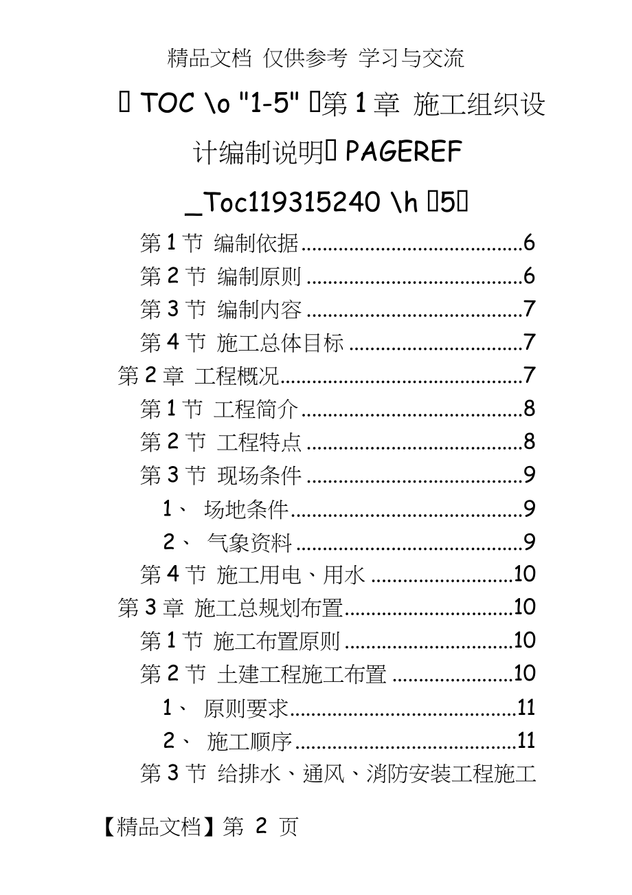 发酵间和糖化间框架结构厂房工程施组（技术标.doc_第2页