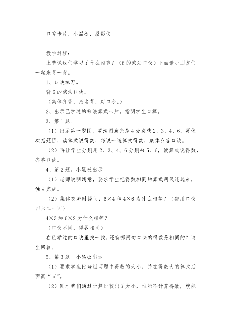 开发区小学二年级数学科目集体备课教案练习三 (苏教国标版二年级上册).docx_第2页