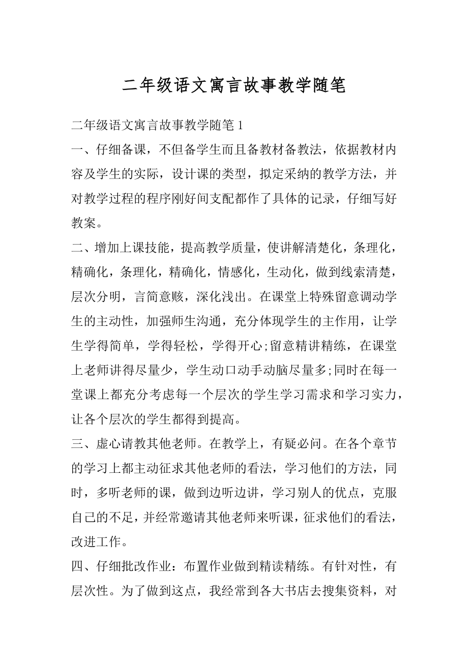 二年级语文寓言故事教学随笔范例.docx_第1页