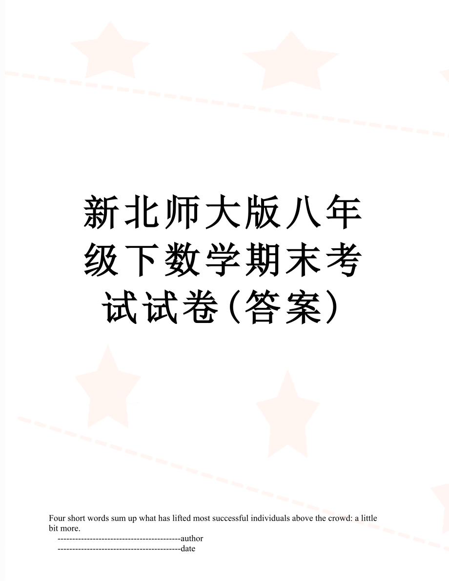 新北师大版八年级下数学期末考试试卷(答案).doc_第1页