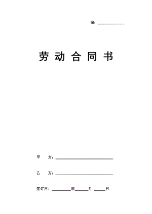 劳动合同正本.docx