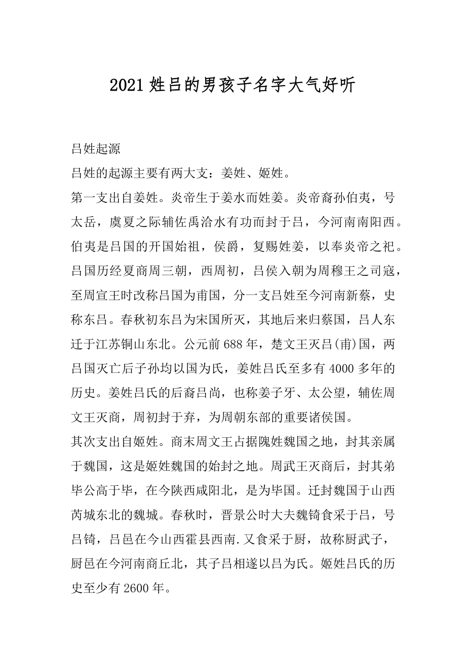 2021姓吕的男孩子名字大气好听范例.docx_第1页