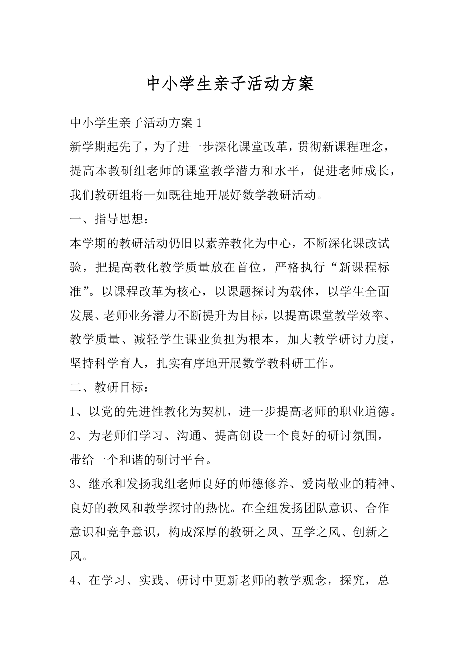 中小学生亲子活动方案优质.docx_第1页