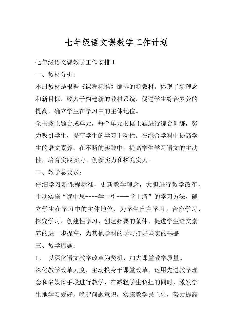 七年级语文课教学工作计划范文.docx_第1页