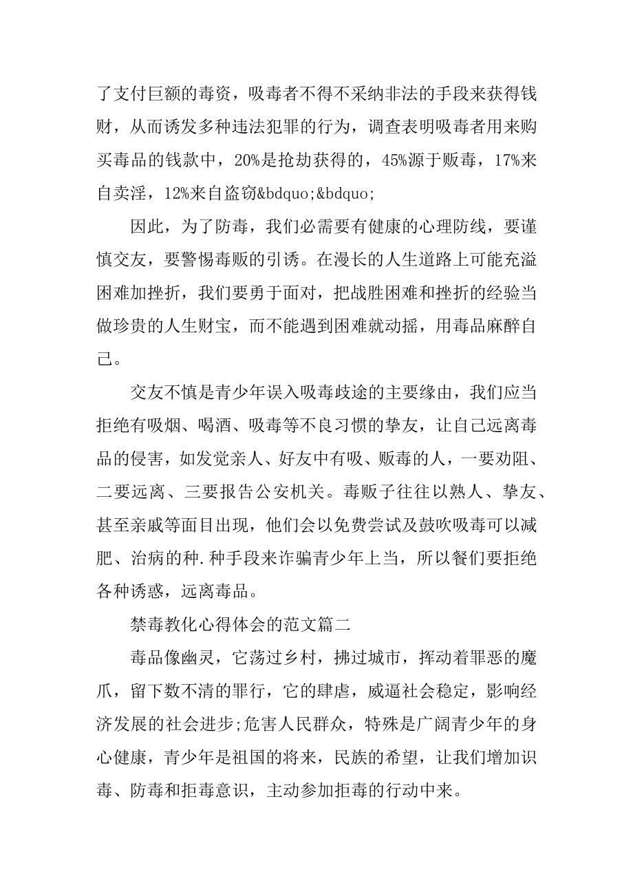 2022禁毒教育心得体会的范文5篇优质.docx_第2页