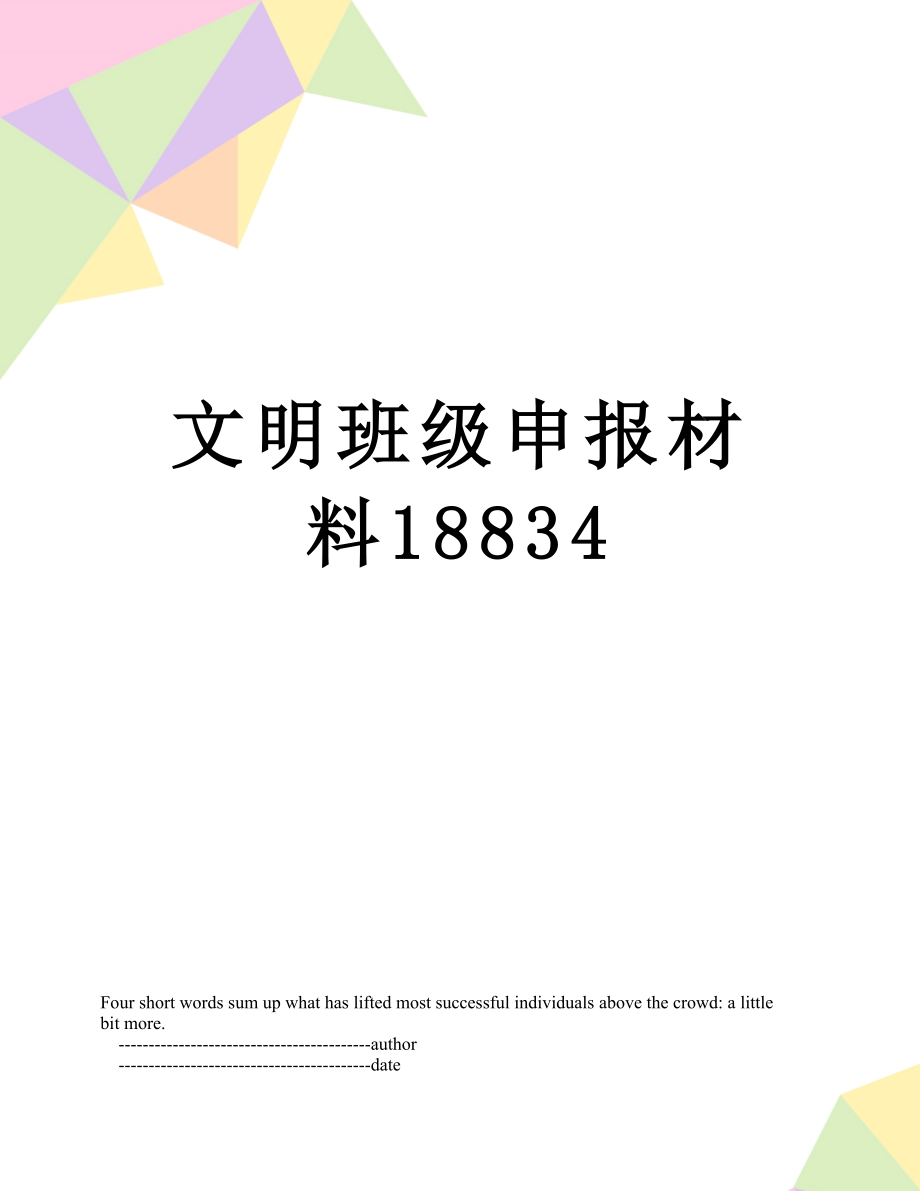 文明班级申报材料18834.doc_第1页