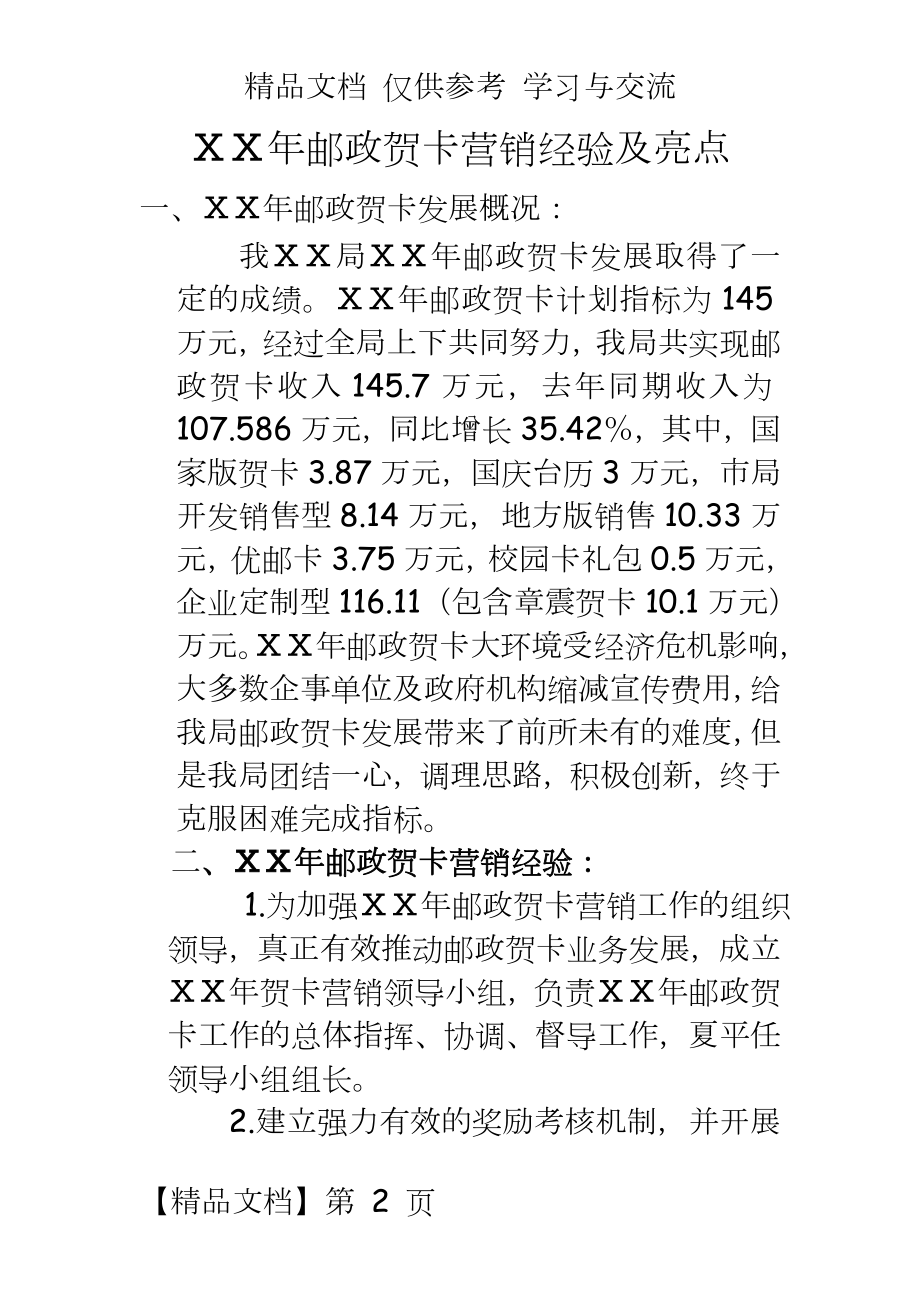 邮政贺卡营销经验及亮点总结.doc_第2页