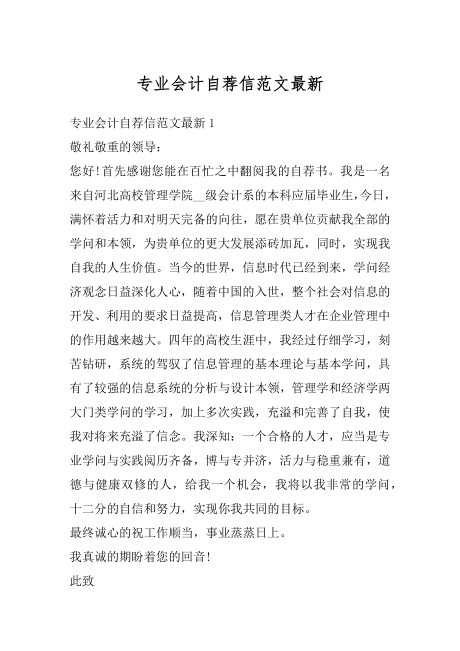 专业会计自荐信范文最新优质.docx_第1页