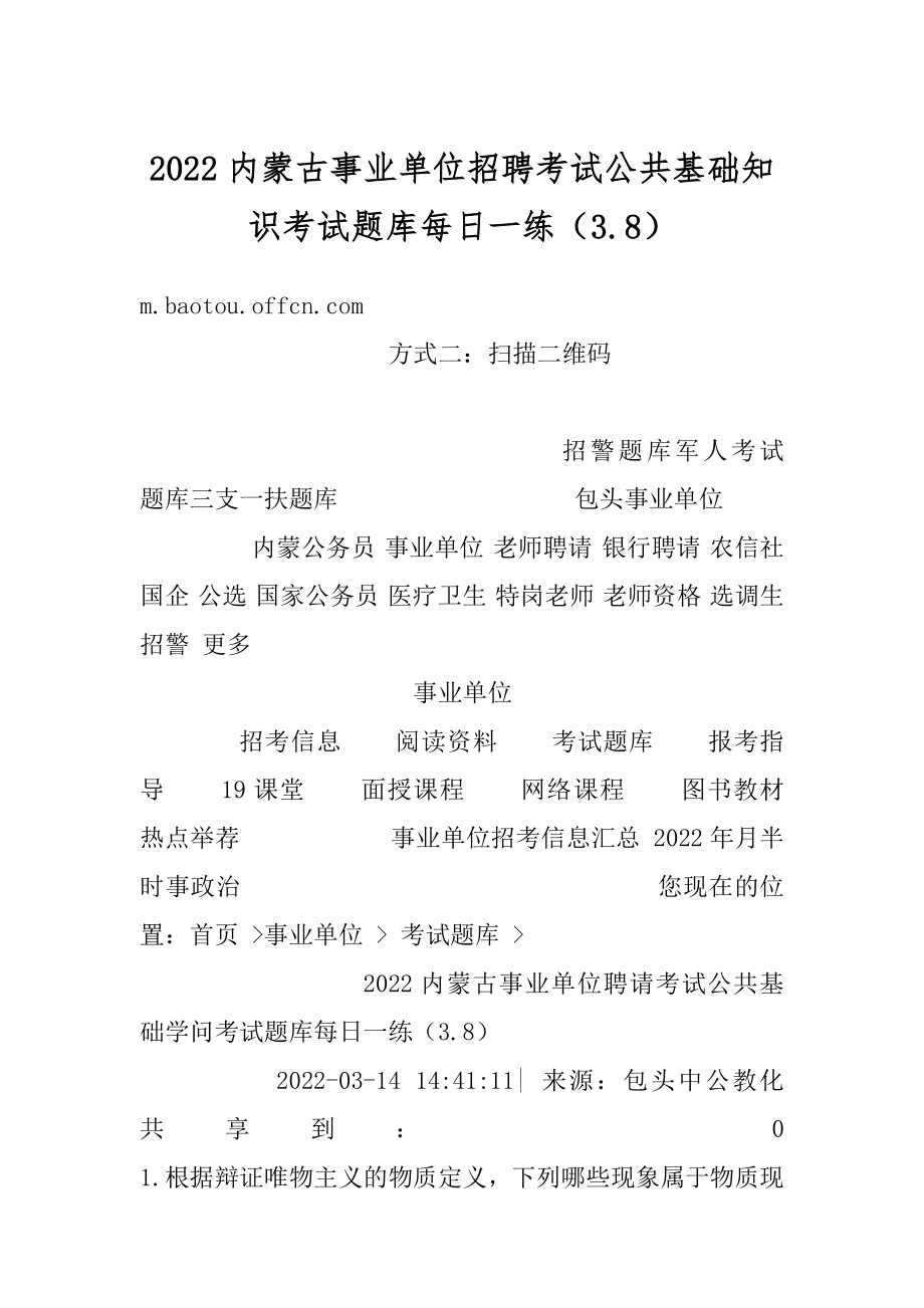 2022内蒙古事业单位招聘考试公共基础知识考试题库每日一练（3.8）汇编.docx_第1页