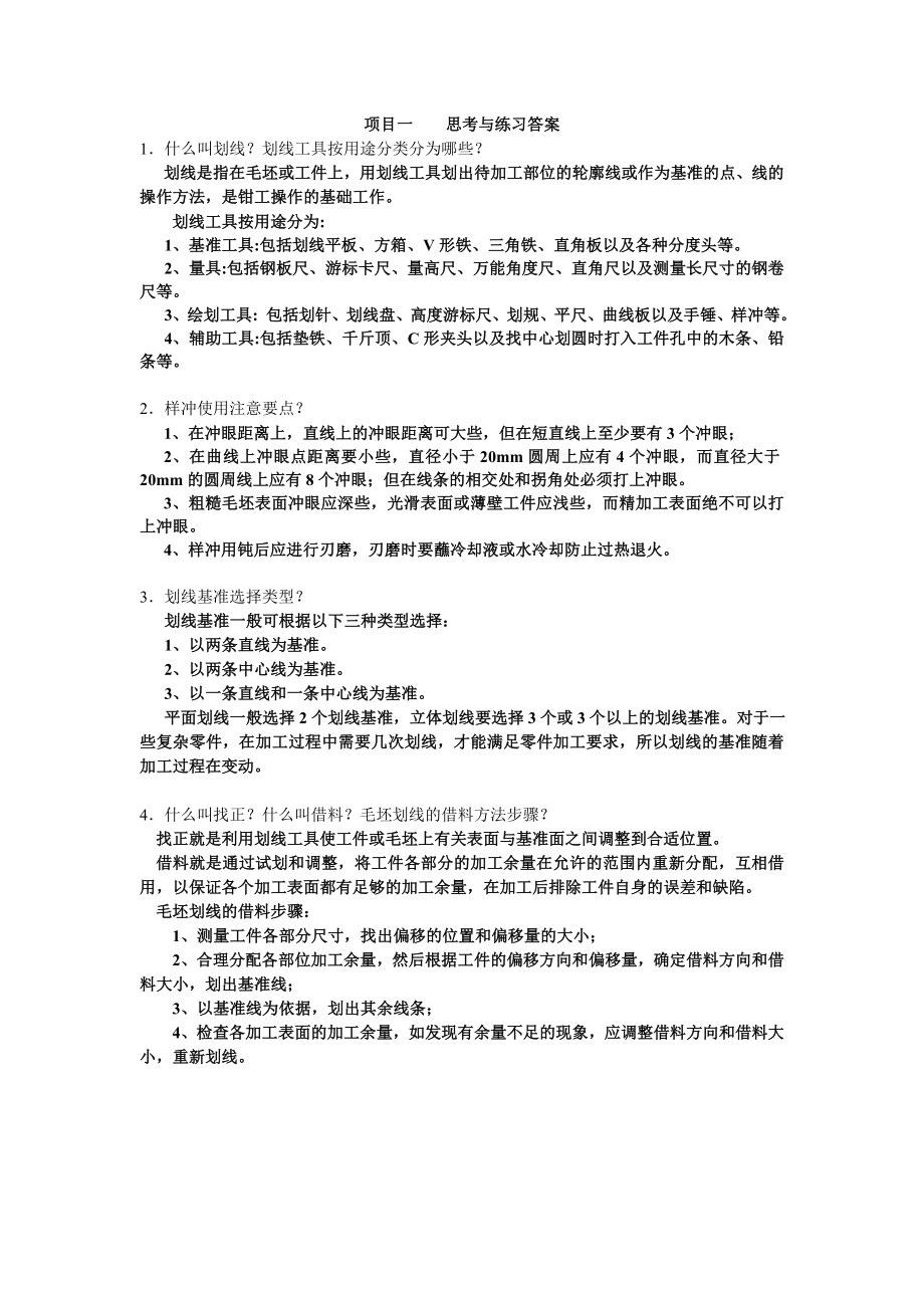 《钳工基础技能训练篇习题库带答案章节练习题复习题思考题章末测试题项目1-6章全.doc_第1页