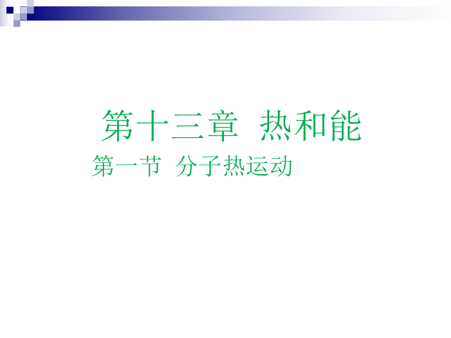 分子热运动-课件.ppt_第1页