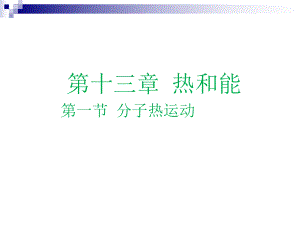 分子热运动-课件.ppt