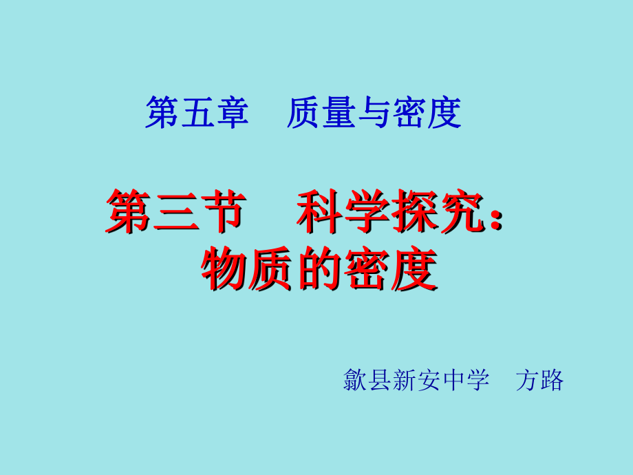 沪科版《53科学探究：物质的密度》课件.ppt_第1页