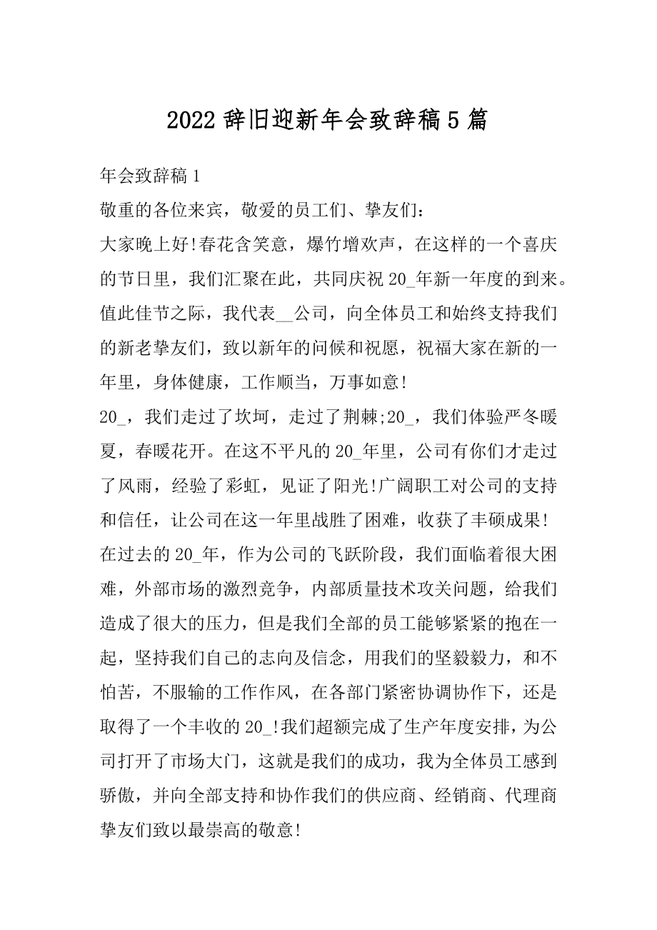 2022辞旧迎新年会致辞稿5篇汇总.docx_第1页