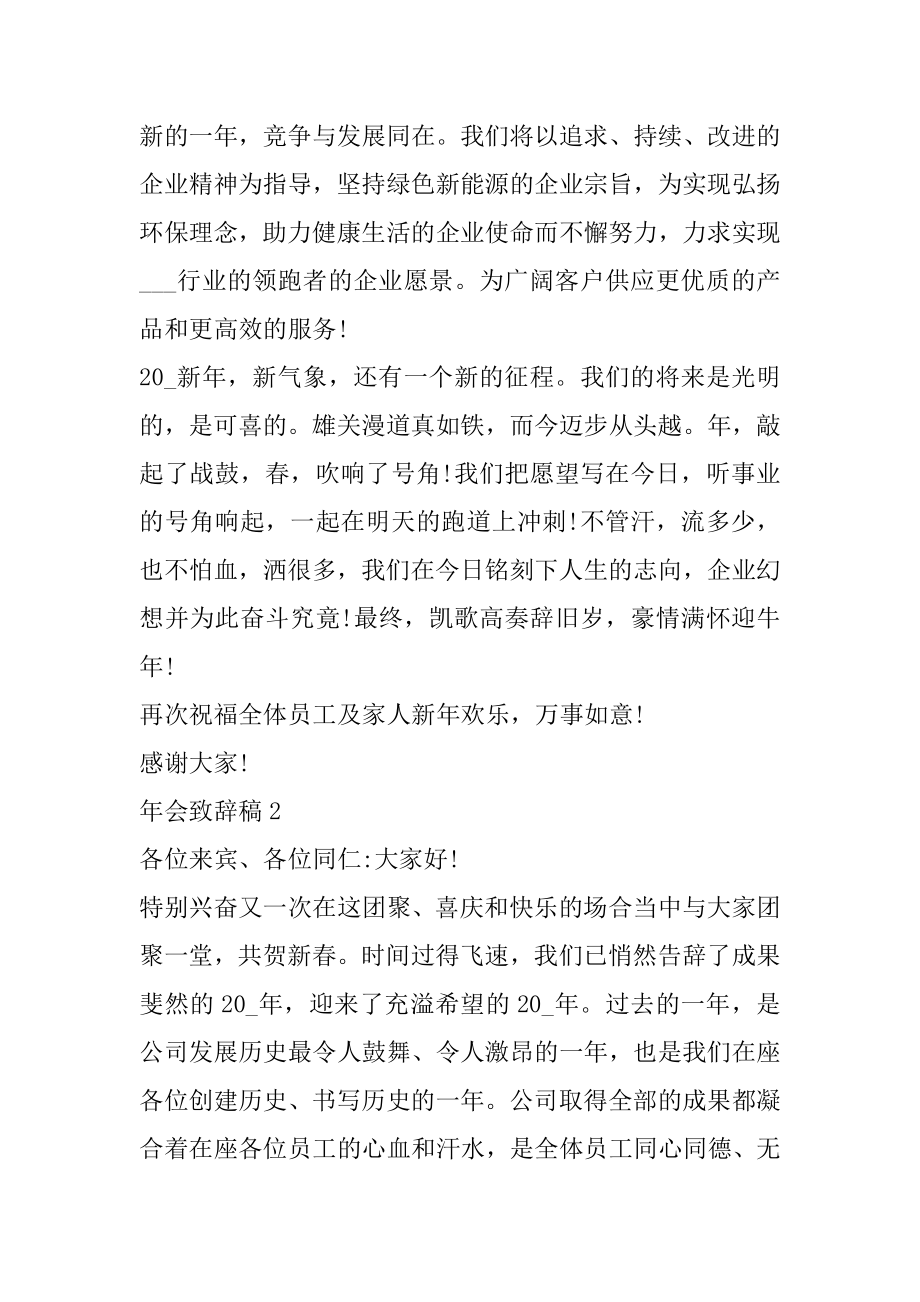 2022辞旧迎新年会致辞稿5篇汇总.docx_第2页