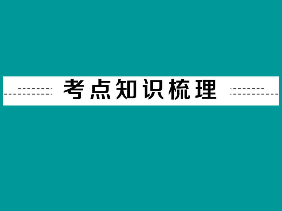 专题2作图题（考点知识梳理+中考典例解析）.ppt_第2页