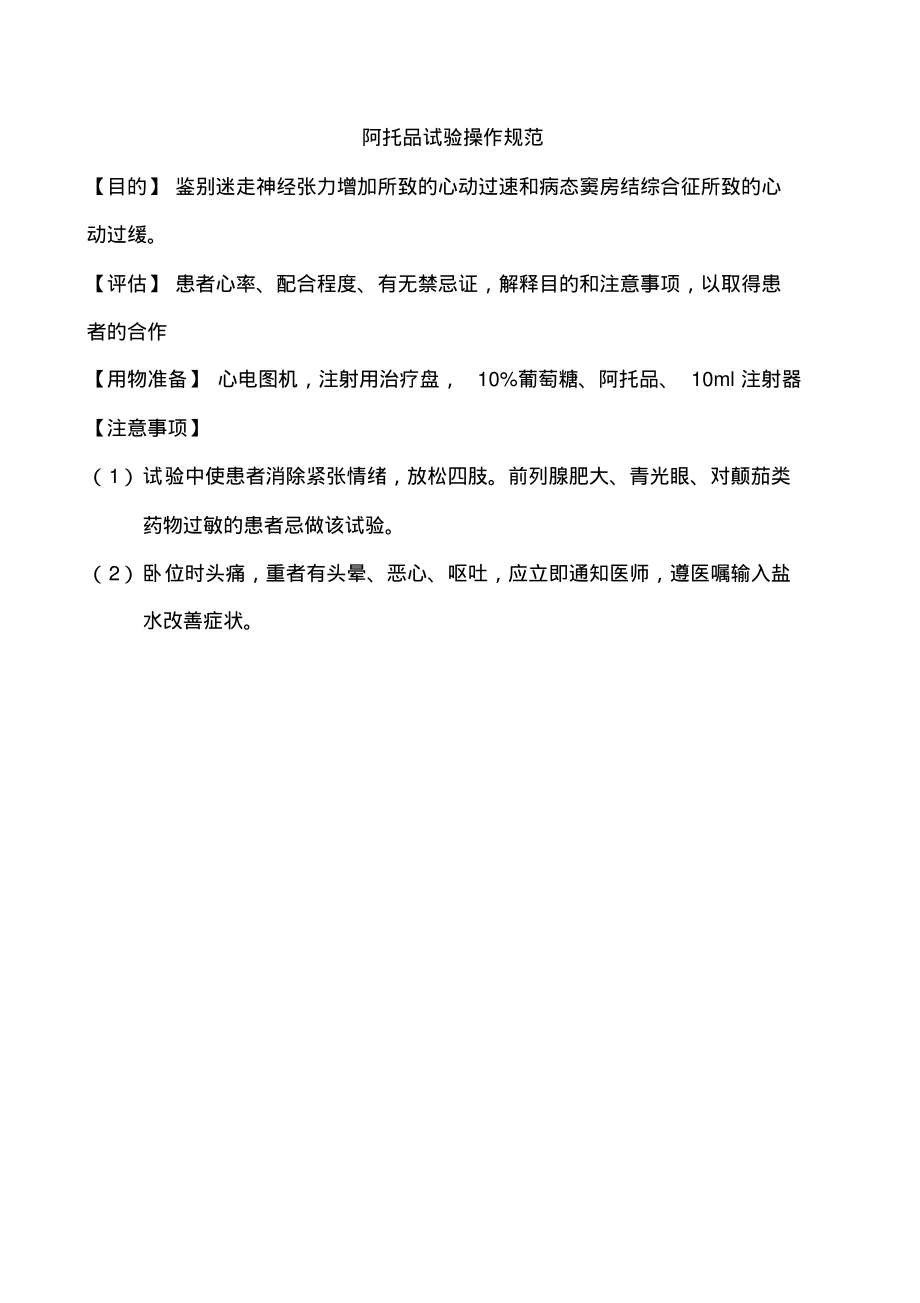 阿托品试验操作规范.pdf_第1页