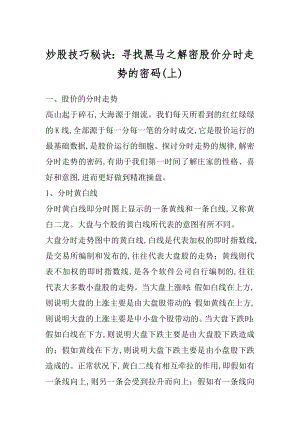 炒股技巧秘诀：寻找黑马之解密股价分时走势的密码精品.docx