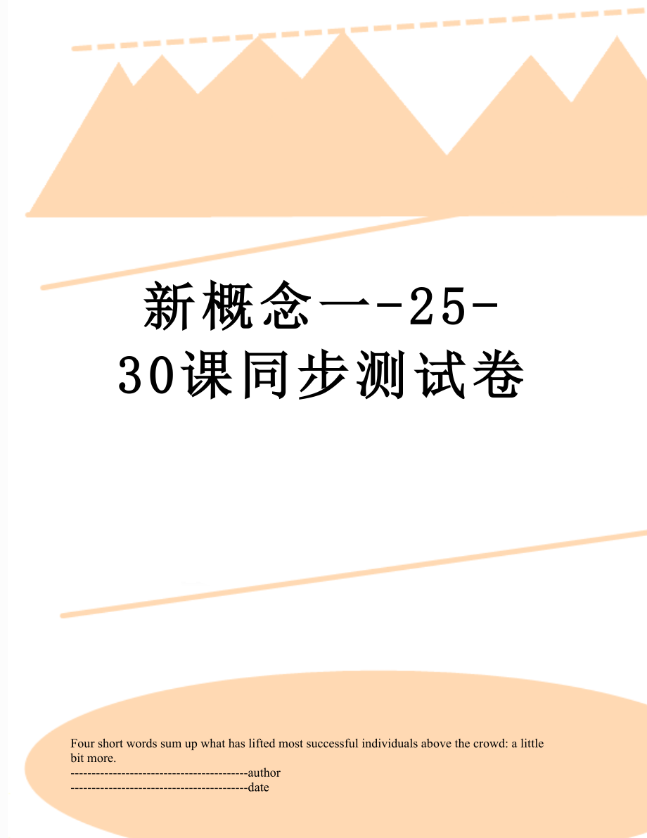 新概念一-25-30课同步测试卷.docx_第1页