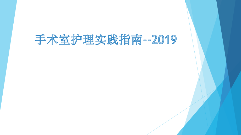 手术隔离技术ppt课件.pptx_第1页