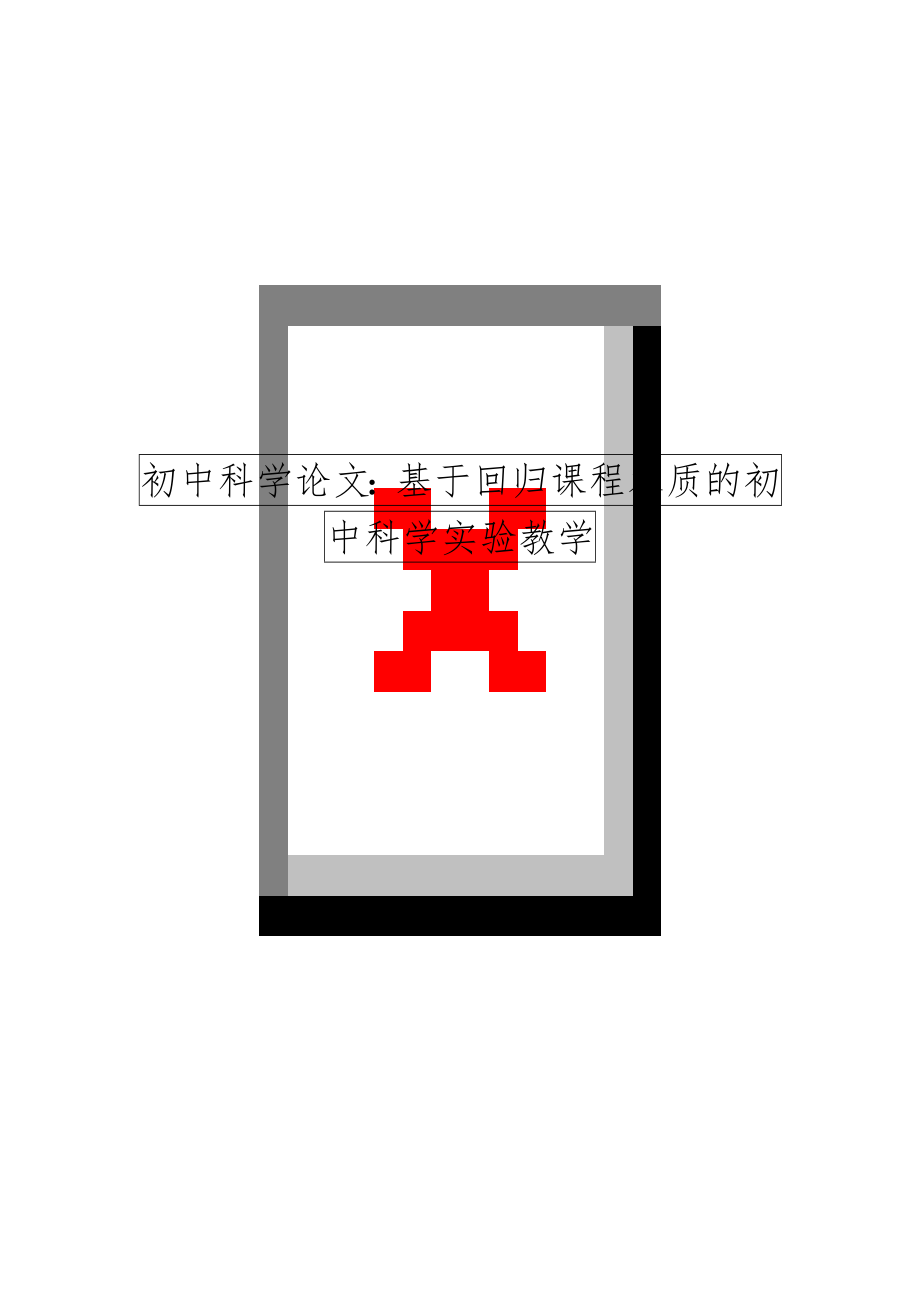 初中科学：基于回归课程本质的初中科学实验教学.doc_第1页