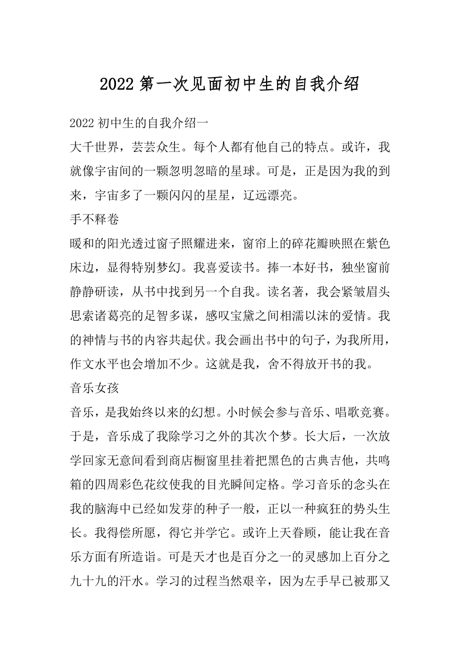 2022第一次见面初中生的自我介绍最新.docx_第1页