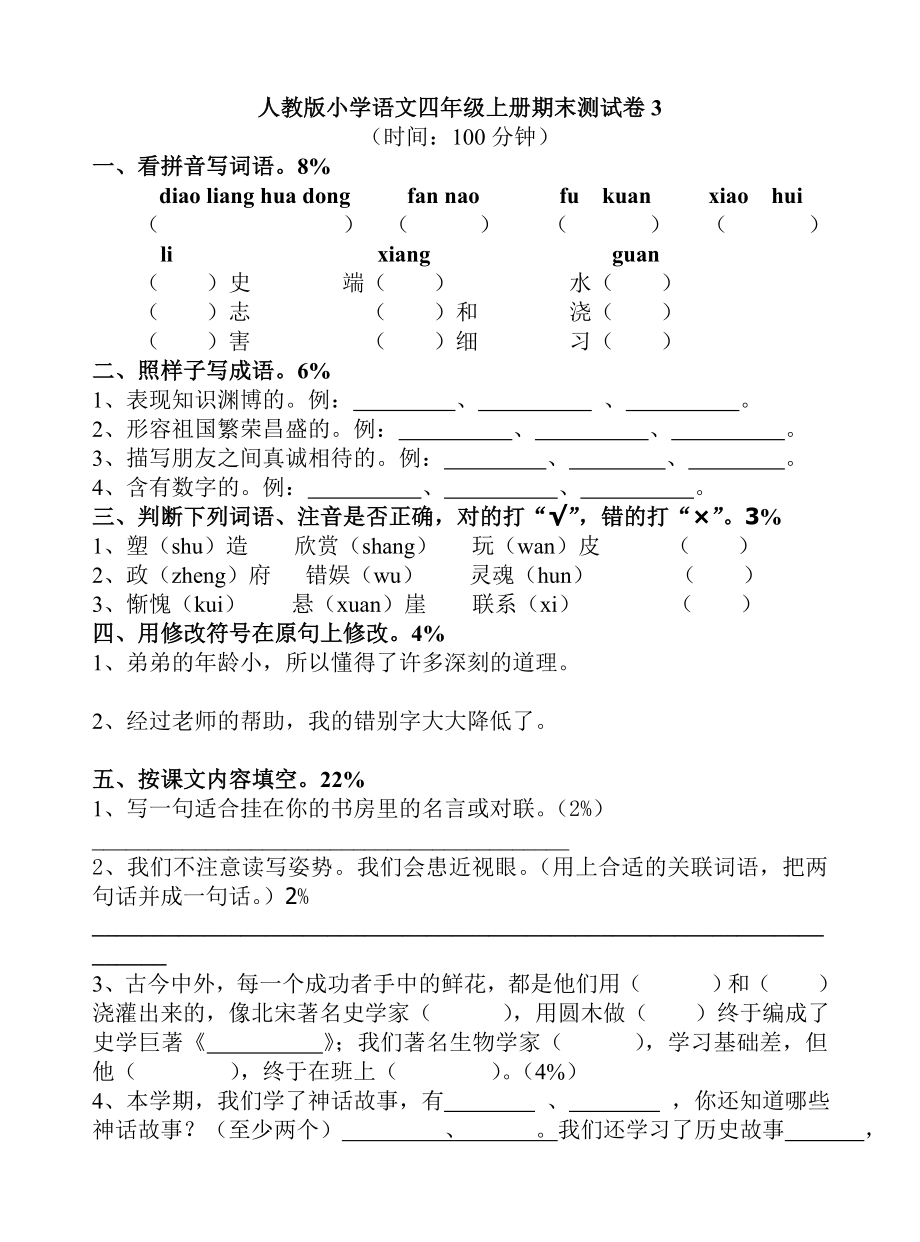 人教版小学语文四年级上册期末测试卷3.doc_第1页