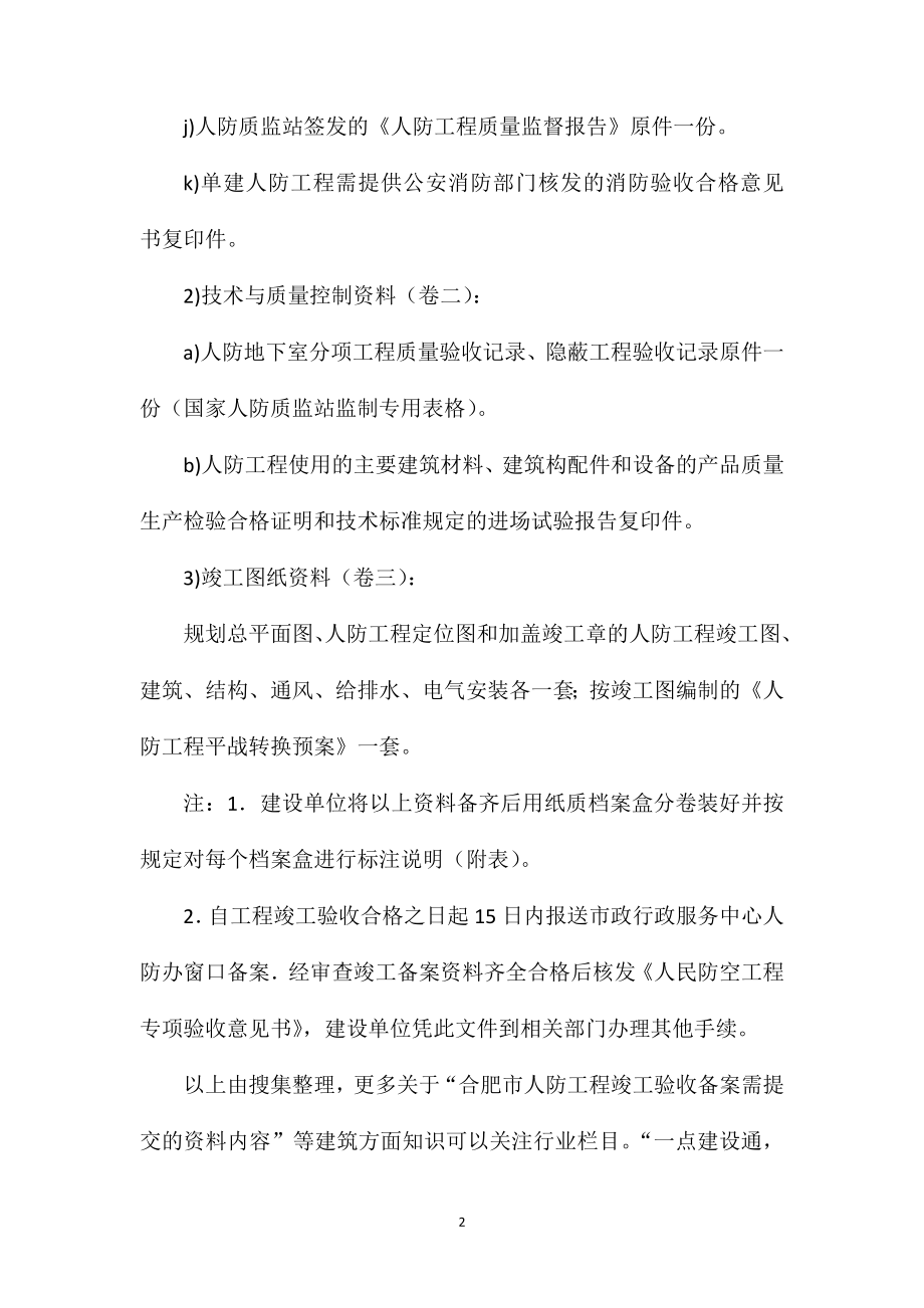 合肥市人防工程竣工验收备案需提交的资料内容.doc_第2页