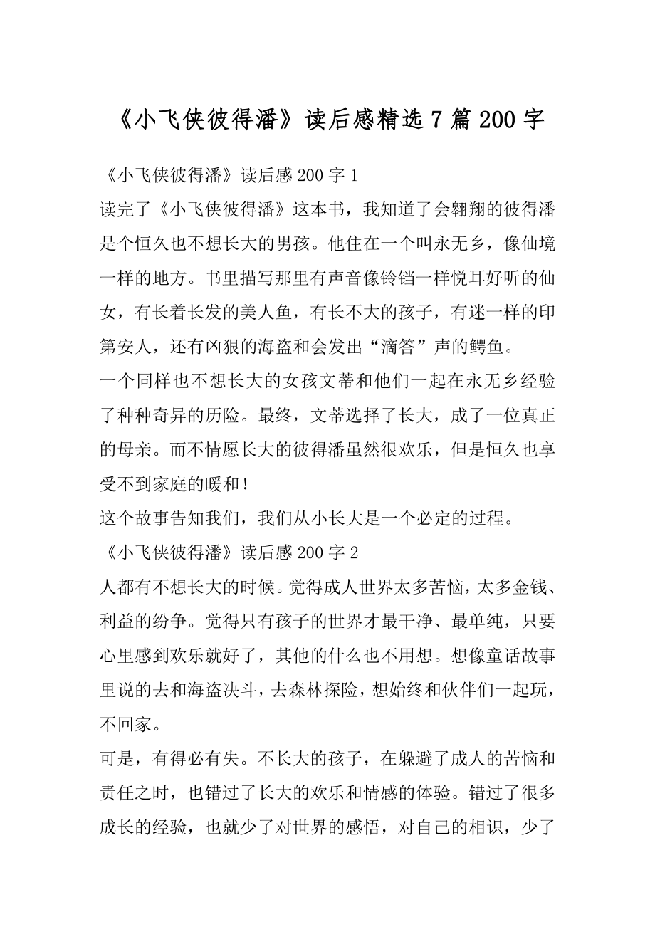 《小飞侠彼得潘》读后感精选7篇200字精编.docx_第1页