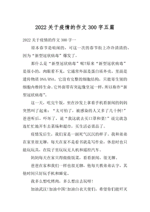 2022关于疫情的作文300字五篇范文.docx