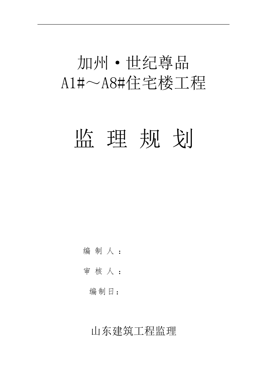 住宅楼工程监理规划2e.doc_第1页