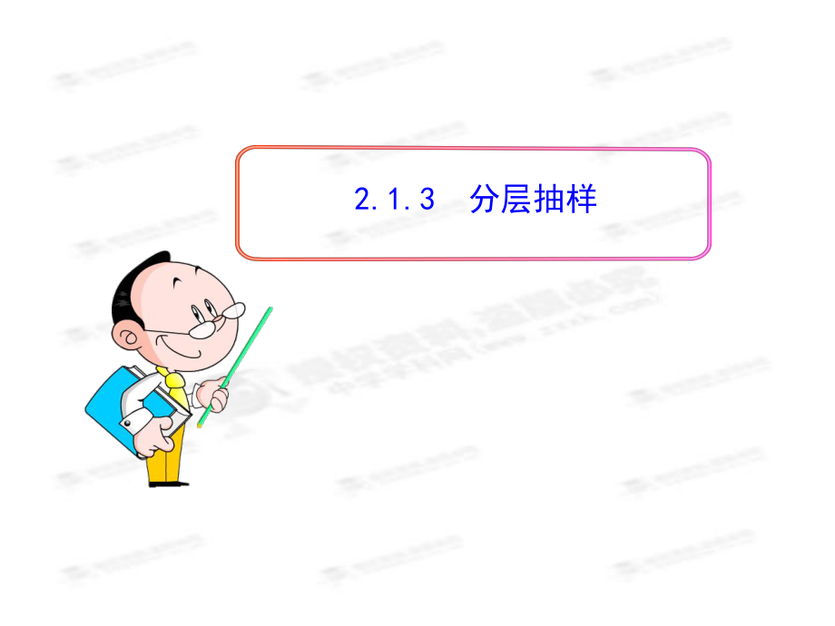 213分层抽样（共25张PPT）.ppt_第1页