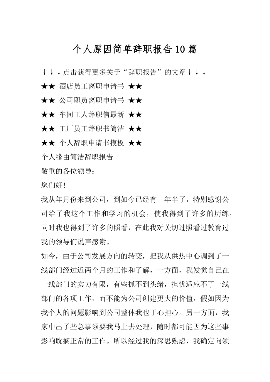 个人原因简单辞职报告10篇精编.docx_第1页