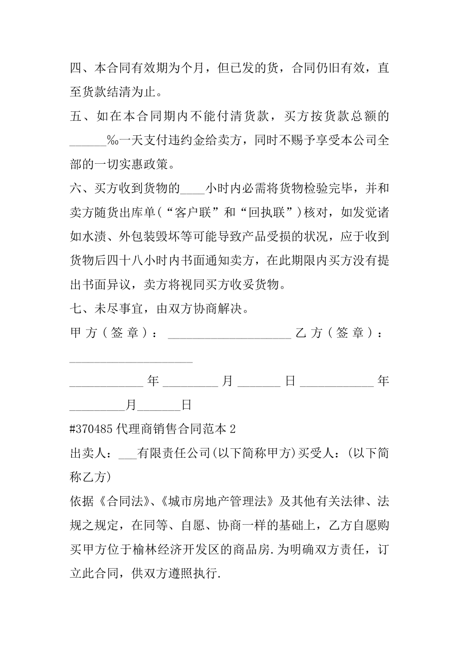 代理商销售合同范本优质.docx_第2页