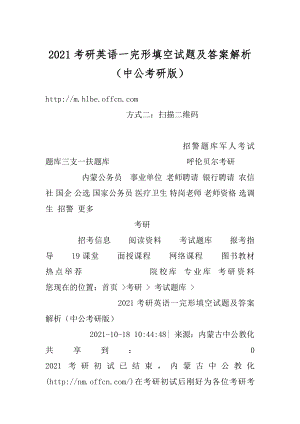 2021考研英语一完形填空试题及答案解析（中公考研版）精品.docx