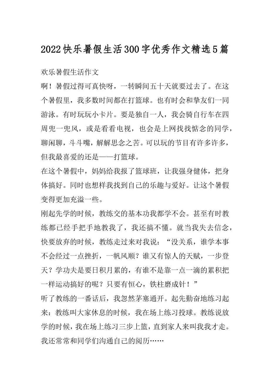 2022快乐暑假生活300字优秀作文精选5篇范文.docx_第1页