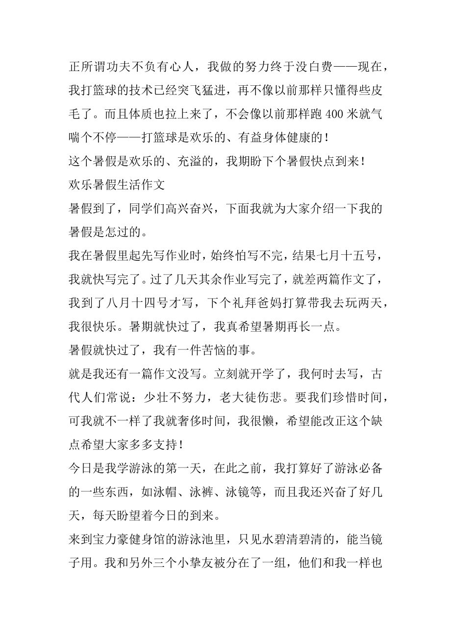 2022快乐暑假生活300字优秀作文精选5篇范文.docx_第2页