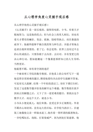 从心理学角度心灵捕手观后感精品.docx