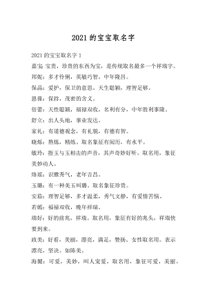 2021的宝宝取名字范本.docx