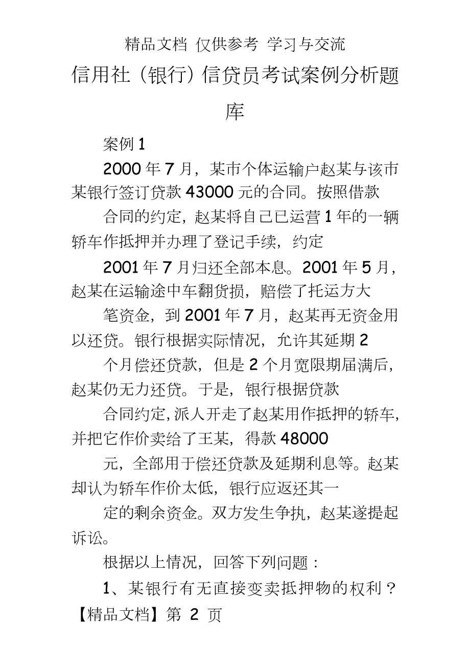 信用社（银行信贷员考试案例分析题库.doc_第2页