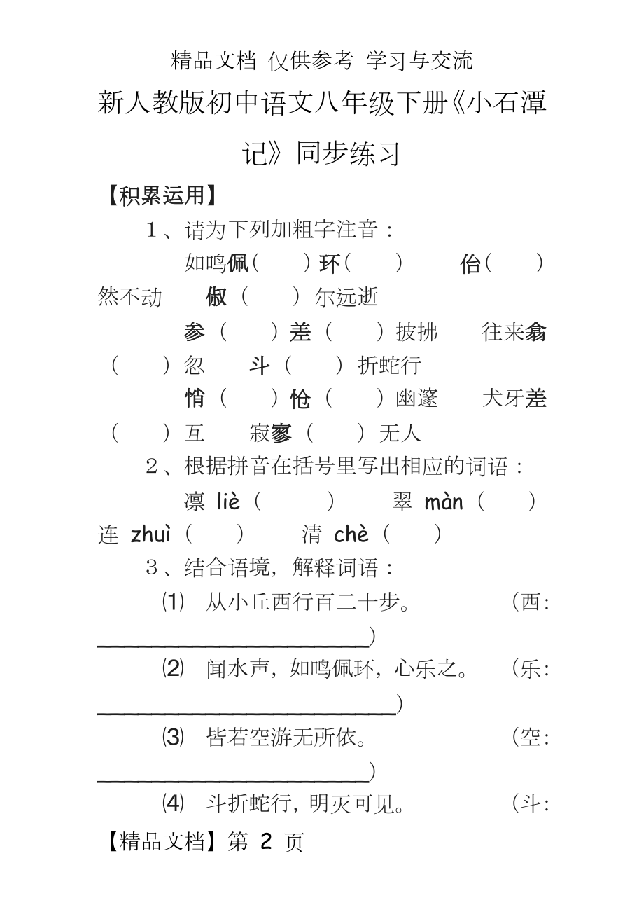 新人教版初中语文八年级下册《小石潭记》同步练习.doc_第2页