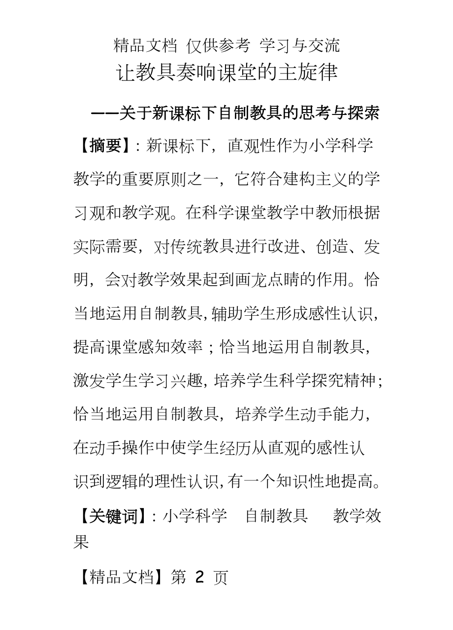 小学科学：关于新课标下自制教具的思考与探索.doc_第2页